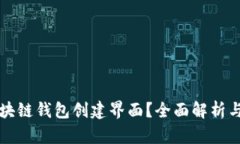什么是区块链钱包创建界