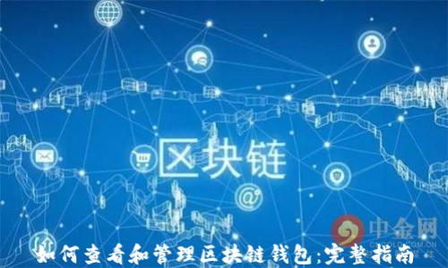 
如何查看和管理区块链钱包：完整指南