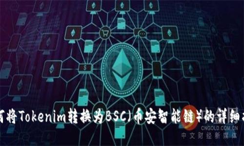 如何将Tokenim转换为BSC（币安智能链）的详细指南