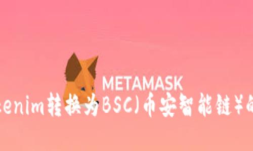 如何将Tokenim转换为BSC（币安智能链）的详细指南