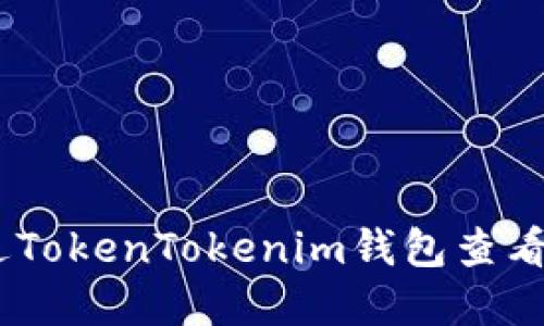 : 如何通过TokenTokenim钱包查看大宗交易 