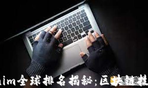 
2023年Tokenim全球排名揭秘：区块链技术的未来趋势