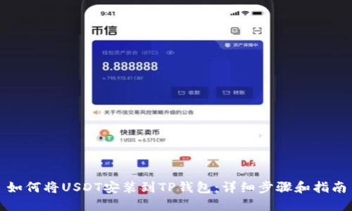 如何将USDT安装到TP钱包：详细步骤和指南