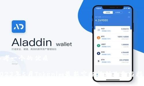 思考一个的优质

2023年5月Tokenim最新空投福利及参与指南