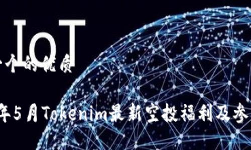 思考一个的优质

2023年5月Tokenim最新空投福利及参与指南
