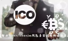如何解决TokenTokenim钱包多