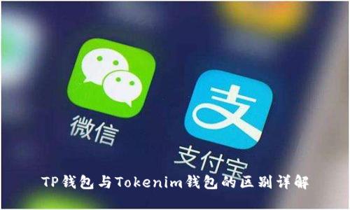 TP钱包与Tokenim钱包的区别详解