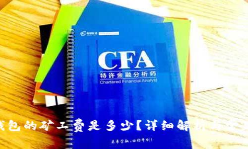 Tokenim钱包的矿工费是多少？详细解析与常见问题解答