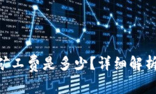 Tokenim钱包的矿工费是多少？详细解析与常见问题解答