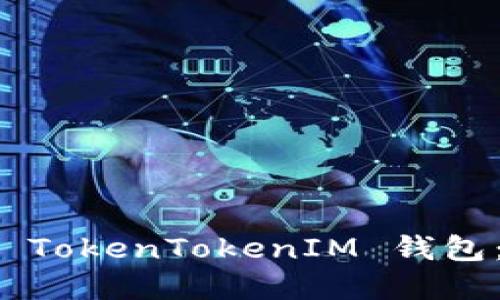 如何导入 TokenTokenIM 钱包：完全指南