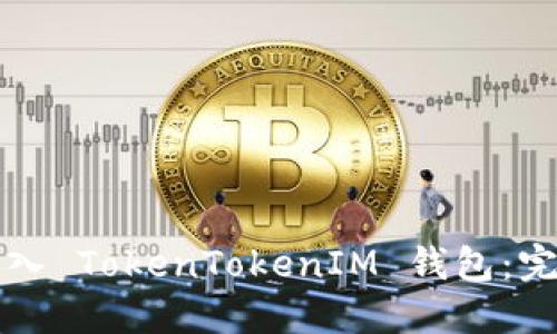 如何导入 TokenTokenIM 钱包：完全指南