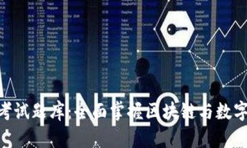 Tokenim考试题库：全面掌握区块链与数字资产知识