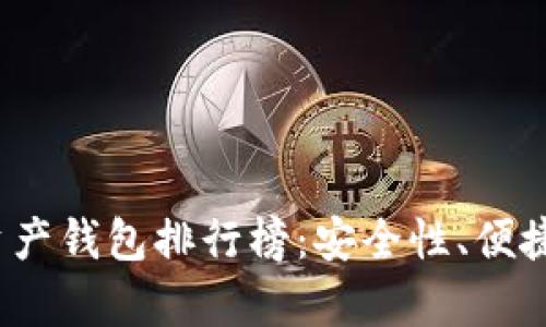 2023年最佳区块链资产钱包排行榜：安全性、便捷性与多样性全面分析