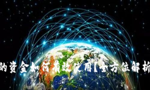 Tokenim里的资金如何有效使用？全方位解析与实用指南