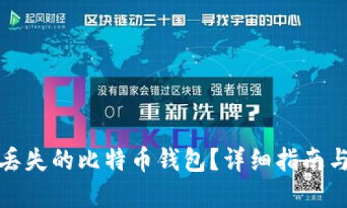 如何找回丢失的比特币钱包？详细指南与购买建议