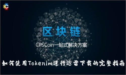 如何使用Tokenim进行迅雷下载的完整指南
