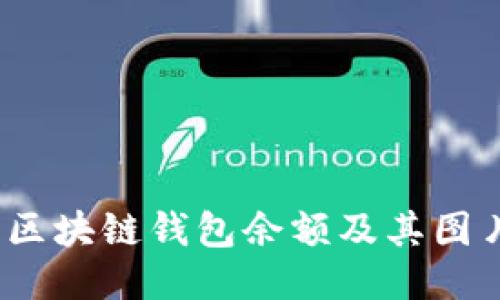 : 如何查看区块链钱包余额及其图片呈现方式?