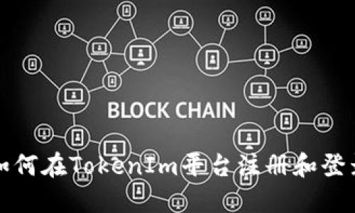 如何在TokenIm平台注册和登录