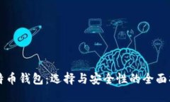 比特币钱包：选择与安全