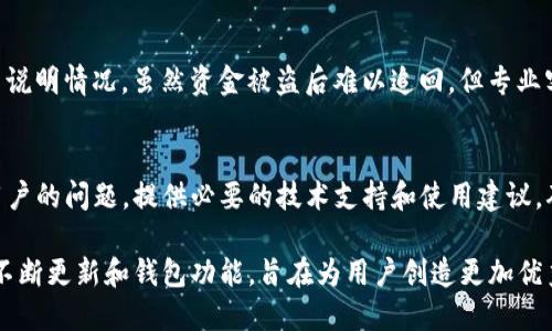   Tokenim官方钱包使用指南及功能详解 / 
 guanjianci Tokenim, 官方钱包, 加密货币 /guanjianci 

什么是Tokenim官方钱包？
Tokenim官方钱包是一款为加密货币用户提供的安全、便捷的数字资产管理工具。随着加密货币的普及，越来越多的人开始参与这一新兴的投资领域，而钱包的选择和使用变得尤为重要。Tokenim官方钱包不仅提供基本的存储、发送和接收功能，还引入了一系列创新设计，以确保用户的资金安全，并提升使用体验。

Tokenim官方钱包支持多种主流加密货币，包括比特币、以太坊、瑞波币等。用户可以在钱包中轻松切换不同的币种，实时查看资产余额，并进行快速转账。此外，该钱包还具有内置的交易所功能，用户可以在钱包内直接进行币种兑换，省去了去中心化交易所的繁琐步骤。

Tokenim官方钱包的主要功能
Tokenim官方钱包有多项核心功能，旨在为用户提供全面、便捷的加密货币管理服务，主要包括：

ul
    listrong安全性：/strongTokenim官方钱包采用了多层加密技术，保障用户的私钥和交易信息安全。同时还支持生物识别技术，增强用户的账户安全性。/li
    listrong多币种支持：/strong用户可以在一个钱包中管理多种加密货币资产，实时查询并进行操作，非常方便。/li
    listrong用户友好的界面：/strong钱包的界面设计，易于操作，即使是不太懂技术的用户也能轻松上手。/li
    listrong币种兑换功能：/strong用户可以通过钱包内置的交易所功能，轻松完成不同币种之间的兑换，节省时间和成本。/li
    listrong实时数据分析：/strongTokenim官方钱包提供实时市场数据分析，用户可以及时把握市场动向，做出理智投资决策。/li
/ul

如何安全使用Tokenim官方钱包？
尽管Tokenim官方钱包在安全性上做了许多努力，但用户的安全使用习惯也是至关重要的。以下是一些安全使用的建议：

ul
    listrong定期备份钱包：/strong用户在创建钱包后，应及时备份助记词和私钥，确保在设备丢失或故障时能够恢复钱包。/li
    listrong启用双重认证：/strong在设置中开启双重认证功能，加强账户的安全保障。/li
    listrong保持软件更新：/strong确保使用最新版本的钱包软件，以获取最新的安全修复和功能改进。/li
    listrong警惕钓鱼攻击：/strong用户应当谨慎对待陌生链接，不随便输入自己的私钥和助记词。/li
/ul

Tokenim官方钱包的费用和交易手续费
使用Tokenim官方钱包进行资产管理时，用户需要了解可能的费用结构和交易手续费。

首先，Tokenim官方钱包通常是免费的，用户在下载和使用时不需支付任何费用。但是，当用户进行交易时，可能会涉及到网络手续费。这是因为每笔交易都需要经过区块链网络的确认，而这个过程需要支付一定的矿工费用。因此，具体的交易费用会根据网络的拥堵程度而有所变化。

此外，Tokenim可能会在其内置交易所进行币种兑换时收取一定比例的服务费。用户在兑换时，应提前查阅这部分费用，认真考虑是否值得进行交易。为了避免支付不必要的费用，建议用户在进行大额交易时，提前观察市场行情，确保选择最佳时机进行交易。

Tokenim官方钱包与其他钱包的对比
市场上存在众多加密货币钱包，包括热钱包和冷钱包。Tokenim官方钱包作为热钱包，具备即时交易的优势，但也存在一些安全风险。这与冷钱包例如硬件钱包形成了鲜明对比，后者虽然安全性较高，但不够灵活便利。

与其他热门热钱包如MetaMask、Trust Wallet相比，Tokenim官方钱包也有其自身的特色。虽然MetaMask专注于ETH及其代币，而Trust Wallet则更加多样化，但Tokenim在用户体验和便捷性方面进行了一系列，各种功能整合使得用户在使用时的流畅性得以提升。

常见问题解答
对于Tokenim官方钱包的使用，有用户可能会遇到以下一些常见问题：

1. 如何恢复Tokenim钱包？
若用户丢失了设备或忘记了密码，可以通过助记词恢复账号。用户在创建Tokenim钱包时，会生成一组助记词，务必将其安全备份。在钱包登录界面中选择“恢复钱包”，输入助记词即可恢复账户。请注意，助记词的安全性非常重要，任何获取助记词的人都可以完全控制你的钱包资产。

2. Tokenim官方钱包支持哪些币种？
Tokenim官方钱包目前支持比特币、以太坊、瑞波币等多种主流加密货币。此外，随着市场的发展，Tokenim团队也会不断扩展所支持的币种，用户可以及时关注官方公告来获取最新的支持币种信息。

3. 如何提高Tokenim钱包的安全性？
确保账户安全的关键在于用户的使用习惯。首先，务必启用双重认证功能，定期更改密码，并开启生物识别技术。同时，要保持钱包软件的更新，避免下载来源不明的软件。最后，用户还应定期检查自己的交易记录，确保无异常活动。

4. 如果我的Tokenim钱包被黑客攻击了怎么办？
如果用户发现钱包内的资产被盗，首先应立即冻结资产，停止在该设备上的所有操作。随后，用户需要及时联系Tokenim的客服团队，并说明情况。虽然资金被盗后难以追回，但专业客服可提供一些防止进一步损失的建议，例如改变相关密码等。

5. Tokenim钱包的客户支持如何？
Tokenim官方钱包提供7x24小时的在线客户支持，用户可以通过官网的客服系统或社交媒体与客服联系。Tokenim团队会高效回应用户的问题，提供必要的技术支持和使用建议，确保用户在使用钱包过程中无后顾之忧。

总结来说，Tokenim官方钱包为用户提供了一个全面、便捷且安全的加密货币管理平台。随着加密货币市场的发展，Tokenim团队也将不断更新和钱包功能，旨在为用户创造更加优秀的使用体验。如果你对加密货币投资感兴趣，Tokenim官方钱包会是一个不错的选择。