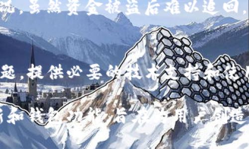   Tokenim官方钱包使用指南及功能详解 / 
 guanjianci Tokenim, 官方钱包, 加密货币 /guanjianci 

什么是Tokenim官方钱包？
Tokenim官方钱包是一款为加密货币用户提供的安全、便捷的数字资产管理工具。随着加密货币的普及，越来越多的人开始参与这一新兴的投资领域，而钱包的选择和使用变得尤为重要。Tokenim官方钱包不仅提供基本的存储、发送和接收功能，还引入了一系列创新设计，以确保用户的资金安全，并提升使用体验。

Tokenim官方钱包支持多种主流加密货币，包括比特币、以太坊、瑞波币等。用户可以在钱包中轻松切换不同的币种，实时查看资产余额，并进行快速转账。此外，该钱包还具有内置的交易所功能，用户可以在钱包内直接进行币种兑换，省去了去中心化交易所的繁琐步骤。

Tokenim官方钱包的主要功能
Tokenim官方钱包有多项核心功能，旨在为用户提供全面、便捷的加密货币管理服务，主要包括：

ul
    listrong安全性：/strongTokenim官方钱包采用了多层加密技术，保障用户的私钥和交易信息安全。同时还支持生物识别技术，增强用户的账户安全性。/li
    listrong多币种支持：/strong用户可以在一个钱包中管理多种加密货币资产，实时查询并进行操作，非常方便。/li
    listrong用户友好的界面：/strong钱包的界面设计，易于操作，即使是不太懂技术的用户也能轻松上手。/li
    listrong币种兑换功能：/strong用户可以通过钱包内置的交易所功能，轻松完成不同币种之间的兑换，节省时间和成本。/li
    listrong实时数据分析：/strongTokenim官方钱包提供实时市场数据分析，用户可以及时把握市场动向，做出理智投资决策。/li
/ul

如何安全使用Tokenim官方钱包？
尽管Tokenim官方钱包在安全性上做了许多努力，但用户的安全使用习惯也是至关重要的。以下是一些安全使用的建议：

ul
    listrong定期备份钱包：/strong用户在创建钱包后，应及时备份助记词和私钥，确保在设备丢失或故障时能够恢复钱包。/li
    listrong启用双重认证：/strong在设置中开启双重认证功能，加强账户的安全保障。/li
    listrong保持软件更新：/strong确保使用最新版本的钱包软件，以获取最新的安全修复和功能改进。/li
    listrong警惕钓鱼攻击：/strong用户应当谨慎对待陌生链接，不随便输入自己的私钥和助记词。/li
/ul

Tokenim官方钱包的费用和交易手续费
使用Tokenim官方钱包进行资产管理时，用户需要了解可能的费用结构和交易手续费。

首先，Tokenim官方钱包通常是免费的，用户在下载和使用时不需支付任何费用。但是，当用户进行交易时，可能会涉及到网络手续费。这是因为每笔交易都需要经过区块链网络的确认，而这个过程需要支付一定的矿工费用。因此，具体的交易费用会根据网络的拥堵程度而有所变化。

此外，Tokenim可能会在其内置交易所进行币种兑换时收取一定比例的服务费。用户在兑换时，应提前查阅这部分费用，认真考虑是否值得进行交易。为了避免支付不必要的费用，建议用户在进行大额交易时，提前观察市场行情，确保选择最佳时机进行交易。

Tokenim官方钱包与其他钱包的对比
市场上存在众多加密货币钱包，包括热钱包和冷钱包。Tokenim官方钱包作为热钱包，具备即时交易的优势，但也存在一些安全风险。这与冷钱包例如硬件钱包形成了鲜明对比，后者虽然安全性较高，但不够灵活便利。

与其他热门热钱包如MetaMask、Trust Wallet相比，Tokenim官方钱包也有其自身的特色。虽然MetaMask专注于ETH及其代币，而Trust Wallet则更加多样化，但Tokenim在用户体验和便捷性方面进行了一系列，各种功能整合使得用户在使用时的流畅性得以提升。

常见问题解答
对于Tokenim官方钱包的使用，有用户可能会遇到以下一些常见问题：

1. 如何恢复Tokenim钱包？
若用户丢失了设备或忘记了密码，可以通过助记词恢复账号。用户在创建Tokenim钱包时，会生成一组助记词，务必将其安全备份。在钱包登录界面中选择“恢复钱包”，输入助记词即可恢复账户。请注意，助记词的安全性非常重要，任何获取助记词的人都可以完全控制你的钱包资产。

2. Tokenim官方钱包支持哪些币种？
Tokenim官方钱包目前支持比特币、以太坊、瑞波币等多种主流加密货币。此外，随着市场的发展，Tokenim团队也会不断扩展所支持的币种，用户可以及时关注官方公告来获取最新的支持币种信息。

3. 如何提高Tokenim钱包的安全性？
确保账户安全的关键在于用户的使用习惯。首先，务必启用双重认证功能，定期更改密码，并开启生物识别技术。同时，要保持钱包软件的更新，避免下载来源不明的软件。最后，用户还应定期检查自己的交易记录，确保无异常活动。

4. 如果我的Tokenim钱包被黑客攻击了怎么办？
如果用户发现钱包内的资产被盗，首先应立即冻结资产，停止在该设备上的所有操作。随后，用户需要及时联系Tokenim的客服团队，并说明情况。虽然资金被盗后难以追回，但专业客服可提供一些防止进一步损失的建议，例如改变相关密码等。

5. Tokenim钱包的客户支持如何？
Tokenim官方钱包提供7x24小时的在线客户支持，用户可以通过官网的客服系统或社交媒体与客服联系。Tokenim团队会高效回应用户的问题，提供必要的技术支持和使用建议，确保用户在使用钱包过程中无后顾之忧。

总结来说，Tokenim官方钱包为用户提供了一个全面、便捷且安全的加密货币管理平台。随着加密货币市场的发展，Tokenim团队也将不断更新和钱包功能，旨在为用户创造更加优秀的使用体验。如果你对加密货币投资感兴趣，Tokenim官方钱包会是一个不错的选择。