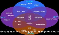 如何修改Tokenim钱包密码：