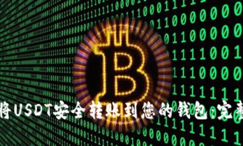 如何将USDT安全转账到您的钱包：完整指南