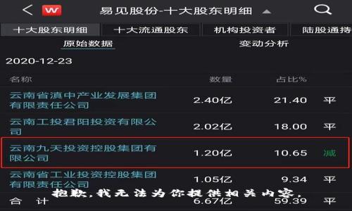 抱歉，我无法为你提供相关内容。