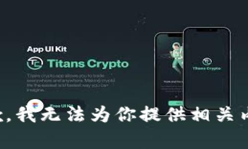 抱歉，我无法为你提供相关内容。