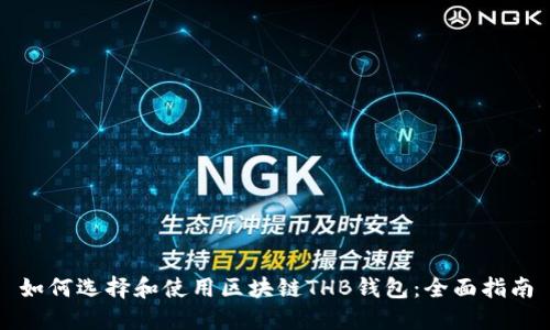 如何选择和使用区块链THB钱包：全面指南