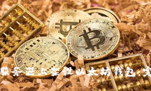 如何在服务器上架设以太坊钱包：完整指南