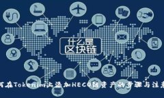: 如何在Tokenim上添加HECO链