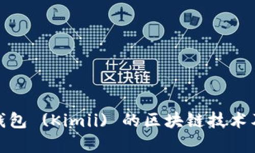 : 探索金米钱包 (Kimii) 的区块链技术及其应用前景