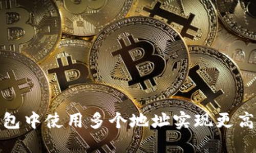 如何在区块链钱包中使用多个地址实现更高安全性和隐私性