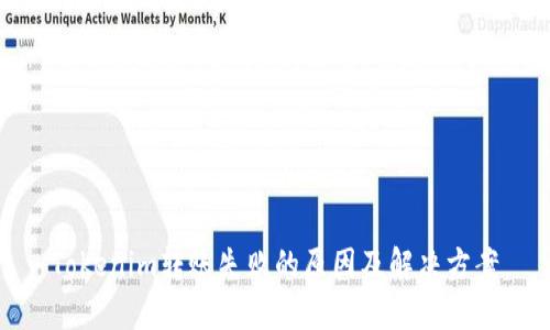 Tokenim转账失败的原因及解决方案