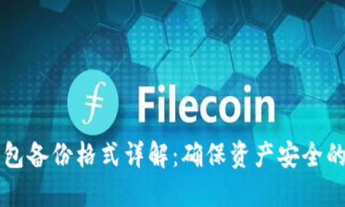 以太坊钱包备份格式详解：确保资产安全的完整指南