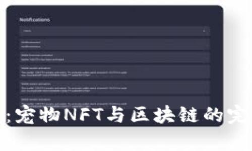泰奇猫：宠物NFT与区块链的完美结合