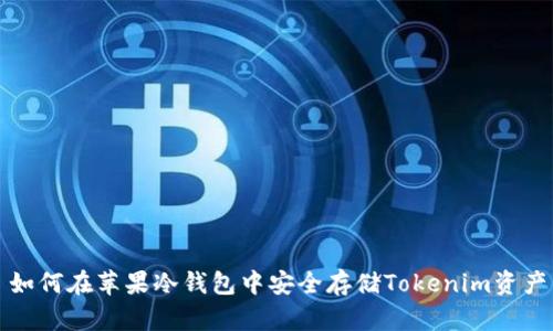 如何在苹果冷钱包中安全存储Tokenim资产