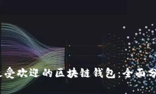 2023年最受欢迎的区块链钱包：全面分析与比较