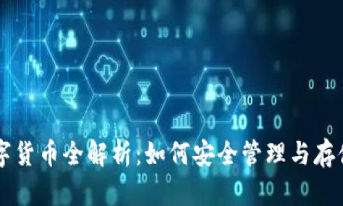 以太坊钱包数字货币全解析：如何安全管理与存储你的数字资产