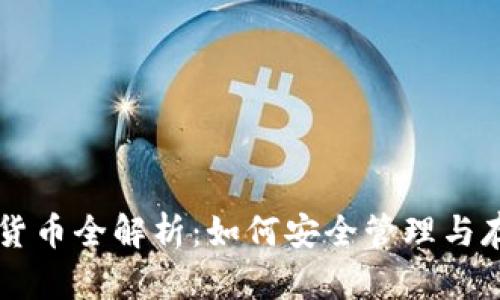 以太坊钱包数字货币全解析：如何安全管理与存储你的数字资产