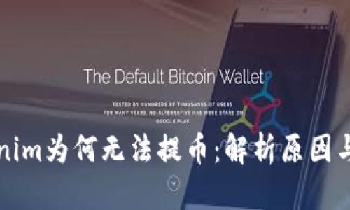 苹果Tokenim为何无法提币：解析原因与解决方案