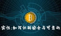 : 区块链钱包的真实性：如