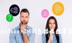 如何通过TokenTokenIM钱包接