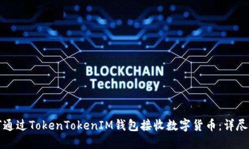 如何通过TokenTokenIM钱包接收数字货币：详尽指南