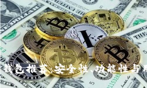 2023年最强虚拟币钱包推荐：安全性、功能性与用户体验的全面考量