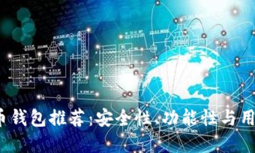 2023年最强虚拟币钱包推荐：安全性、功能性与用户体验的全面考量