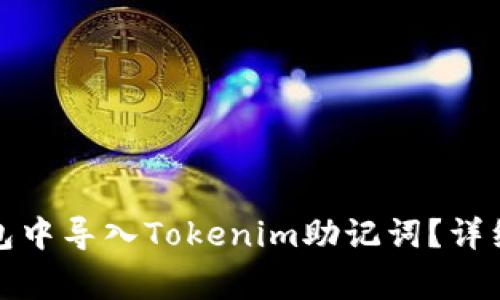如何在比特派钱包中导入Tokenim助记词？详细步骤与注意事项