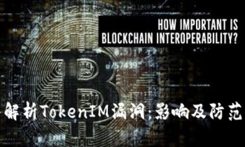 深入解析TokenIM漏洞：影响及防范措施