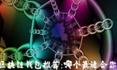 区块链钱包推荐：哪个最